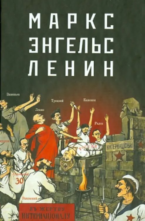 Маркс - Энгельс - Ленин
