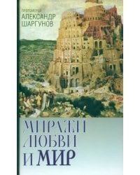 Миражи любви и мир