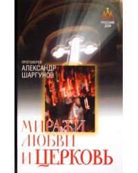 Миражи любви и церковь