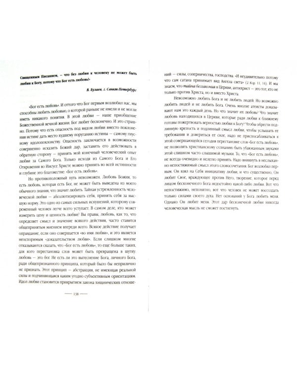 Миражи любви и церковь