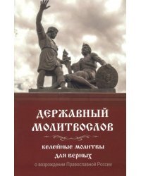 Молитвослов Державный. Келейные молитвы для верных