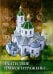 "Найти Твое земное отраженье…" Омский собор Воздвижения Креста Господня