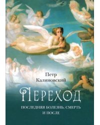 Переход. Последняя болезнь, смерть и после