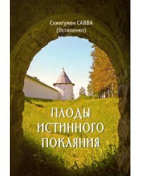 Плоды истинного покаяния