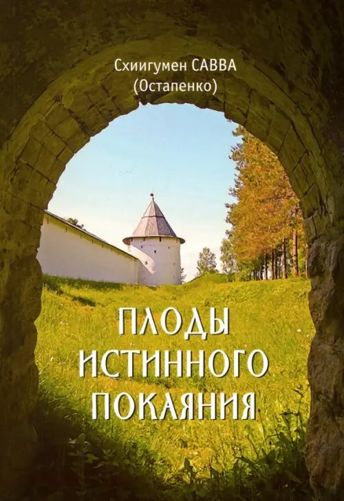 Обложка книги «Плоды истинного покаяния» — Схиигумен Савва Остапенко