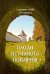 Обложка книги «Плоды истинного покаяния» — Схиигумен Савва Остапенко