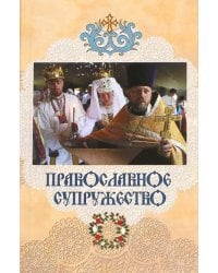 Православное супружество