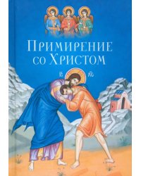 Примирение со Христом