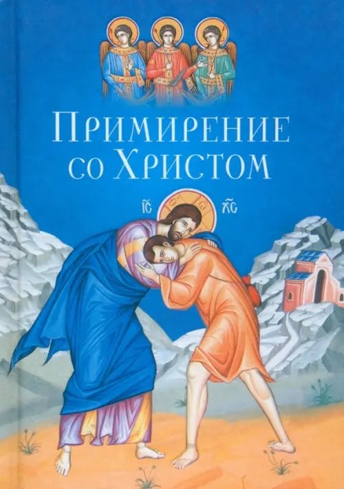 Примирение со Христом Примирение со Христом