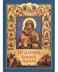 Псалтирь Божией Матери