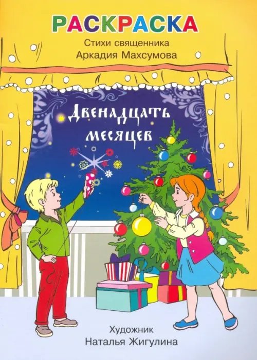 Раскраска, стихи. Двенадцать месяцев