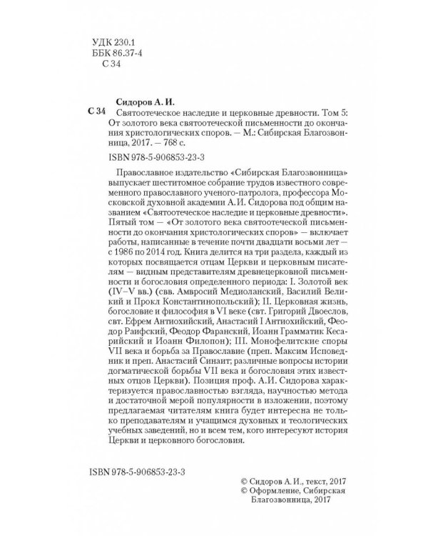 Святоотеческое наследие и церковные древности. Том 5. от золотого века святоотеческой письменности
