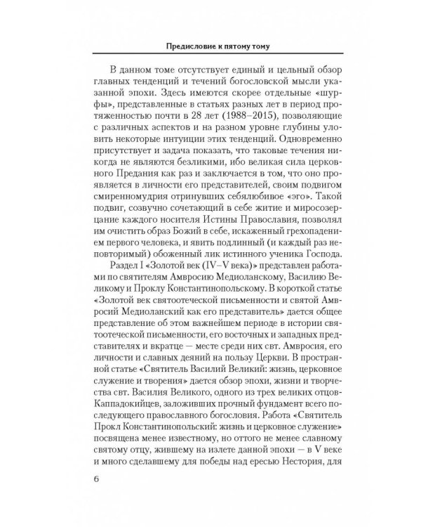 Святоотеческое наследие и церковные древности. Том 5. от золотого века святоотеческой письменности