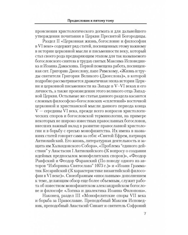 Святоотеческое наследие и церковные древности. Том 5. от золотого века святоотеческой письменности