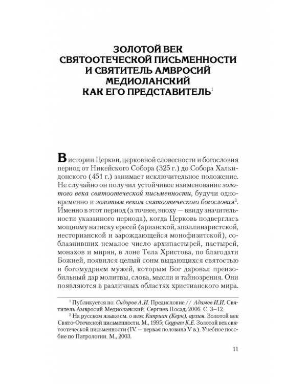 Святоотеческое наследие и церковные древности. Том 5. от золотого века святоотеческой письменности