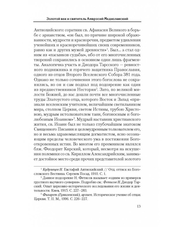 Святоотеческое наследие и церковные древности. Том 5. от золотого века святоотеческой письменности