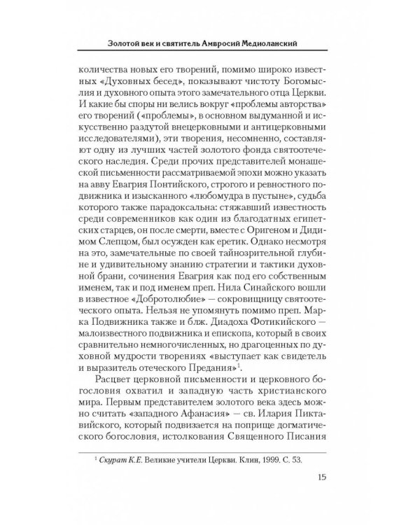 Святоотеческое наследие и церковные древности. Том 5. от золотого века святоотеческой письменности