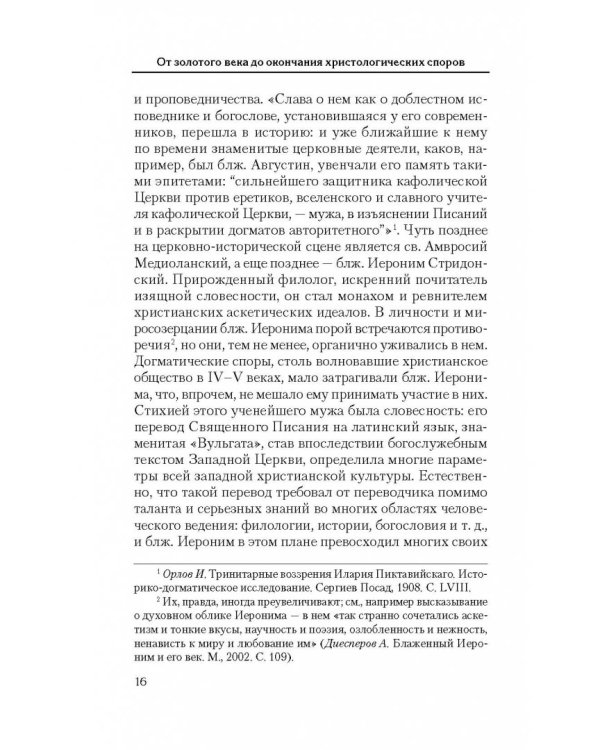 Святоотеческое наследие и церковные древности. Том 5. от золотого века святоотеческой письменности