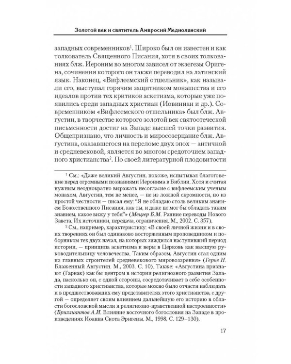 Святоотеческое наследие и церковные древности. Том 5. от золотого века святоотеческой письменности