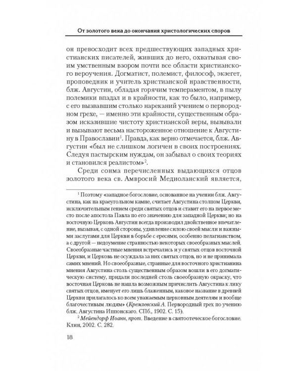 Святоотеческое наследие и церковные древности. Том 5. от золотого века святоотеческой письменности