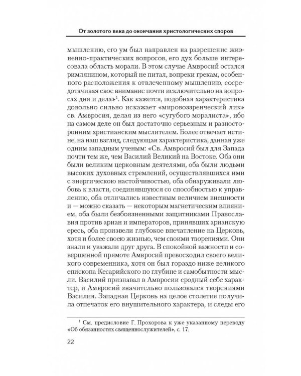 Святоотеческое наследие и церковные древности. Том 5. от золотого века святоотеческой письменности