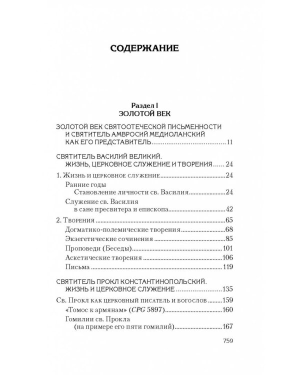 Святоотеческое наследие и церковные древности. Том 5. от золотого века святоотеческой письменности