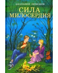 Сила милосердия