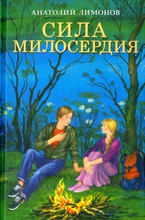 Сила милосердия