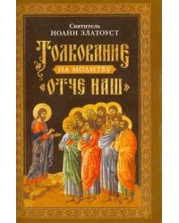 Толкование на молитву &quot;Отче наш&quot;