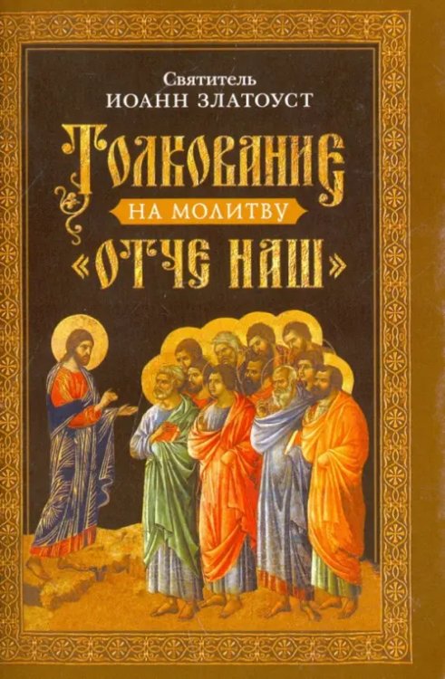 Толкование на молитву "Отче наш" Толкование на молитву "Отче наш"