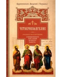 Руководство к изучению Священного Писания Нового Завета. Часть 1. Четвероевангелие