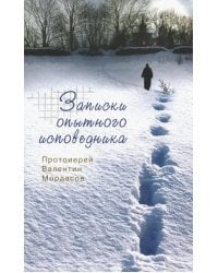 Записки опытного исповедника