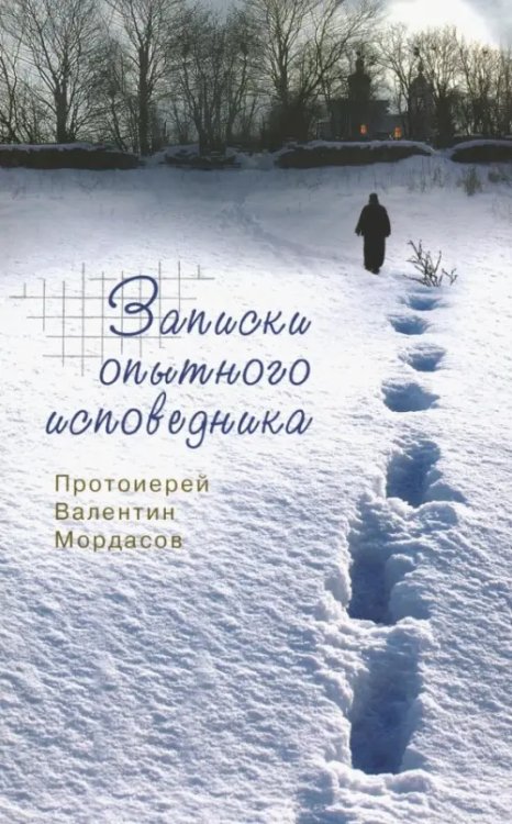 Записки опытного исповедника Записки опытного исповедника