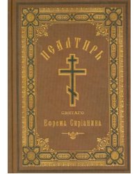 Псалтирь, или Богомысленные размышления