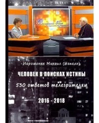 Человек в поисках истины. 530 ответов телезрителям