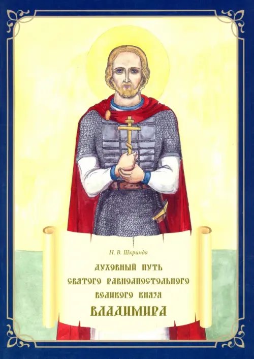 Духовный путь святого равноапостольного великого князя Владимира. Книжка-раскраска Духовный путь святого равноапостольного великого князя Владимира. Книжка-раскраска