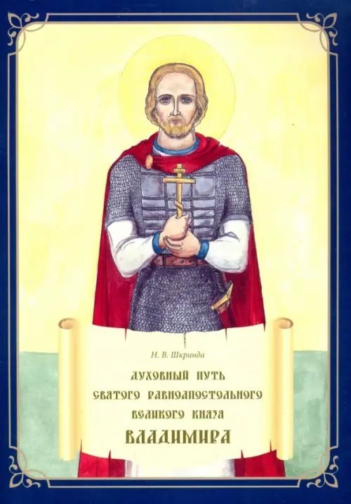 Духовный путь святого равноапостольного Великого князя Владимира Духовный путь святого равноапостольного Великого князя Владимира