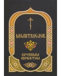 Молитвослов. Крупный шрифт