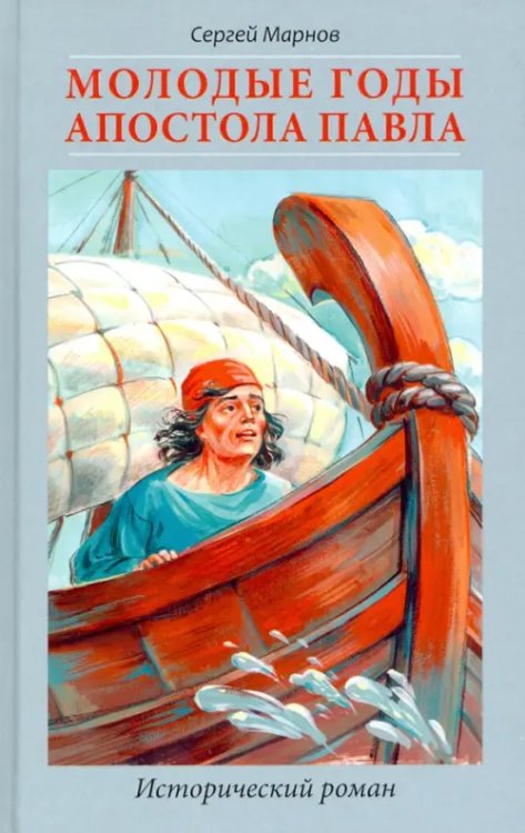 Молодые годы апостола Павла. Исторический роман Молодые годы апостола Павла. Исторический роман
