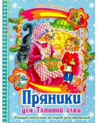 Пряники для Таниной ёлки