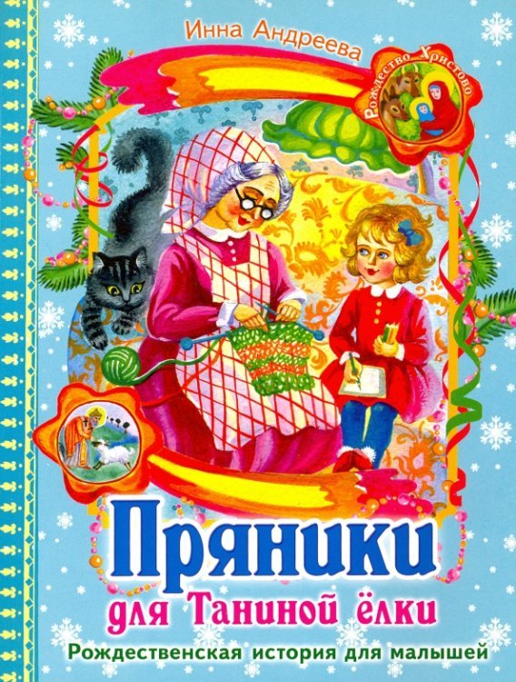 Обложка книги «Пряники для Таниной ёлки» — Андреева Инна