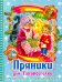 Обложка книги «Пряники для Таниной ёлки» — Андреева Инна