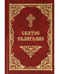 Святое Евангелие