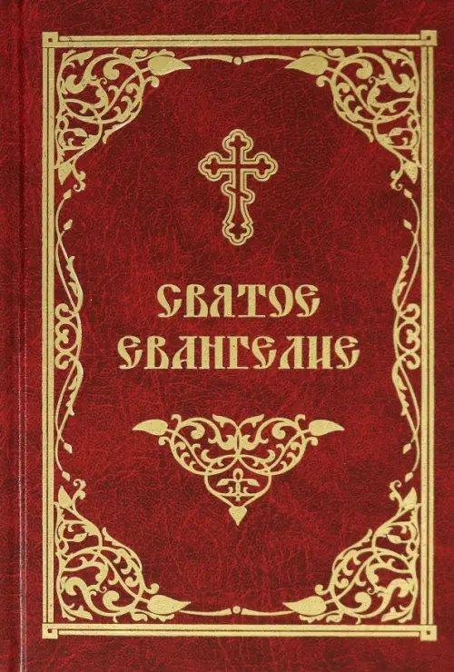 Святое Евангелие Святое Евангелие