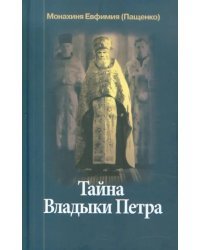 Тайна Владыки Петра. Северные рассказы