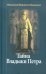 Обложка книги «Тайна Владыки Петра. Северные рассказы» — Монахиня Евфимия (Пащенко), ISBN 9785903212132