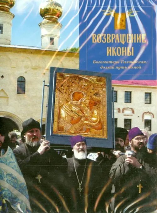 DVD. Возвращение иконы. Богоматерь Тихвинская: долгий путь домой