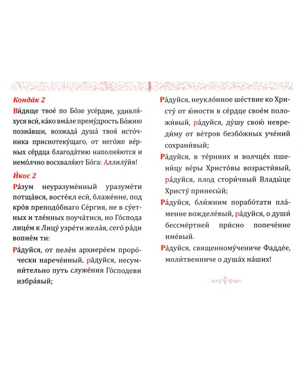 Акафист и краткое житие священномученника Фаддея, архиепископа Тверского