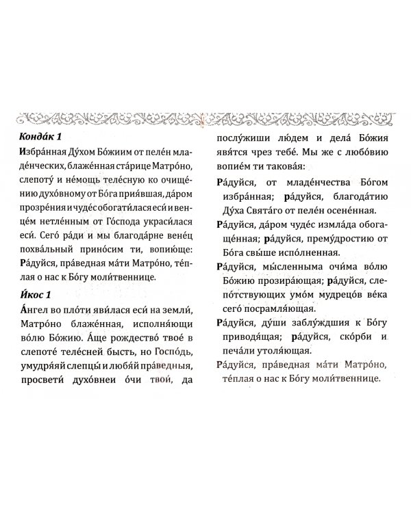 Акафист святой блаженной Матроне Московской