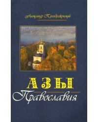Азы Православия